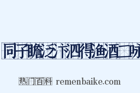 同子瞻泛汴泗得渔酒二咏是什么意思的图片
